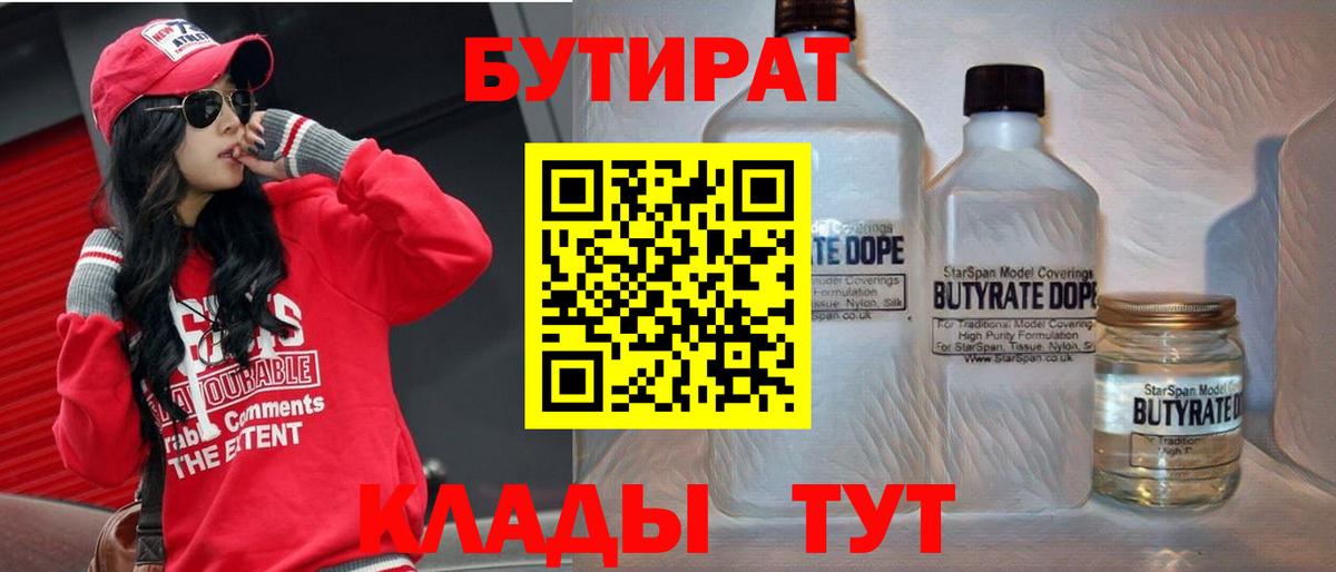 Ульяновск  БУТИРАТ 99%  Вход с VPN 