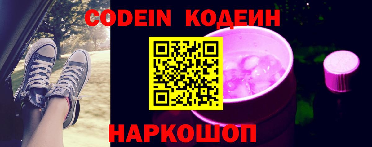 Кодеиновый сироп Lean Purple Drank  Вход с VPN  Codein Purple Drank  Ульяновск 